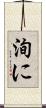 洵に Scroll