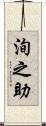 洵之助 Scroll