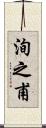 洵之甫 Scroll