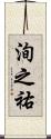 洵之祐 Scroll