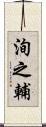 洵之輔 Scroll