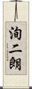 洵二朗 Scroll