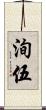 洵伍 Scroll