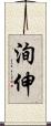 洵伸 Scroll