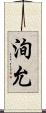洵允 Scroll