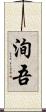洵吾 Scroll