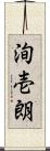 洵壱朗 Scroll