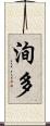 洵多 Scroll
