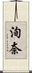 洵奈 Scroll