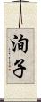 洵子 Scroll