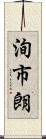 洵市朗 Scroll