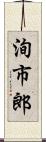洵市郎 Scroll