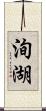 洵湖 Scroll
