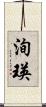 洵瑛 Scroll