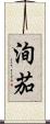 洵茄 Scroll