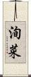 洵菜 Scroll