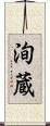 洵蔵 Scroll