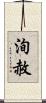 洵赦 Scroll