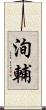 洵輔 Scroll