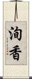 洵香 Scroll