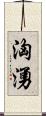 洶湧 Scroll