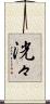 洸々 Scroll