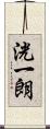 洸一朗 Scroll