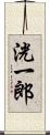 洸一郎 Scroll