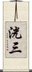 洸三 Scroll