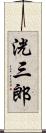 洸三郎 Scroll