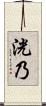 洸乃 Scroll