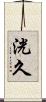 洸久 Scroll