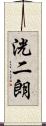 洸二朗 Scroll