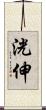 洸伸 Scroll