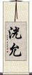 洸允 Scroll
