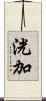 洸加 Scroll