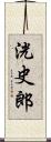 洸史郎 Scroll