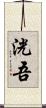 洸吾 Scroll