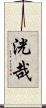 洸哉 Scroll