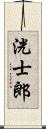 洸士郎 Scroll