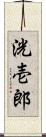 洸壱郎 Scroll