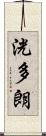 洸多朗 Scroll