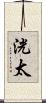 洸太 Scroll