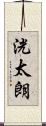 洸太朗 Scroll