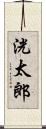 洸太郎 Scroll