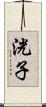 洸子 Scroll