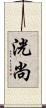 洸尚 Scroll