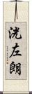 洸左朗 Scroll