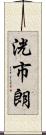 洸市朗 Scroll
