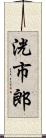 洸市郎 Scroll